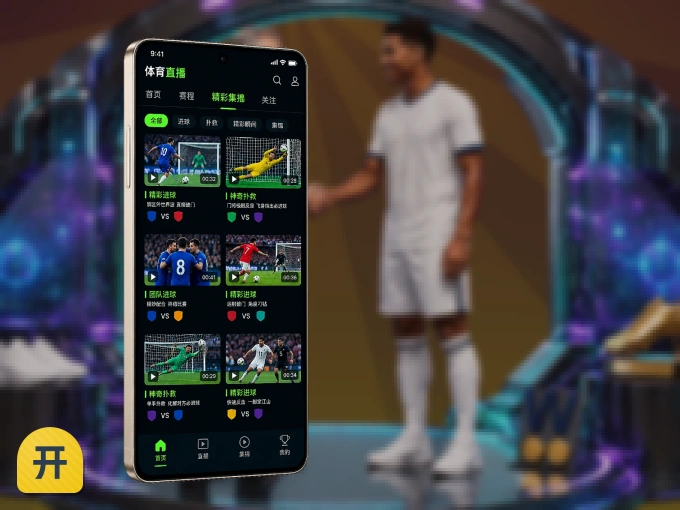 下载开云 APP，移动看球首选